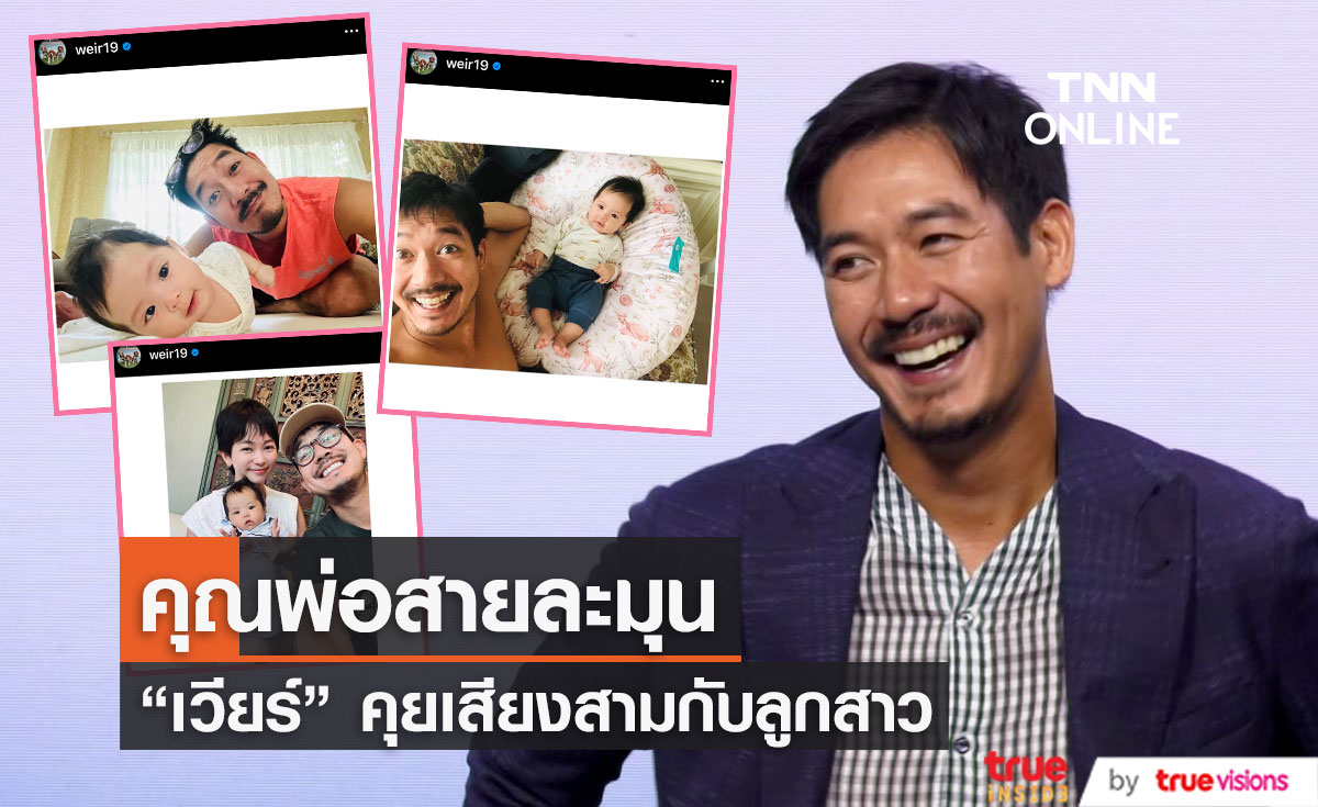 “เวียร์ ศุกลวัฒน์” พาครอบครัวหนีปัญหาฝุ่นในเมืองกรุง พร้อมเผยพัฒนาการลูกสาววัย 3 เดือน