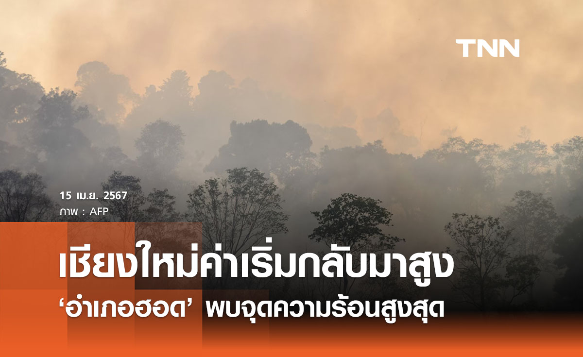 เชียงใหม่เปิดสถิติจุดความร้อน ‘อำเภอฮอดสูงสุด’ ค่าฝุ่นเริ่มเกินมาตรฐาน