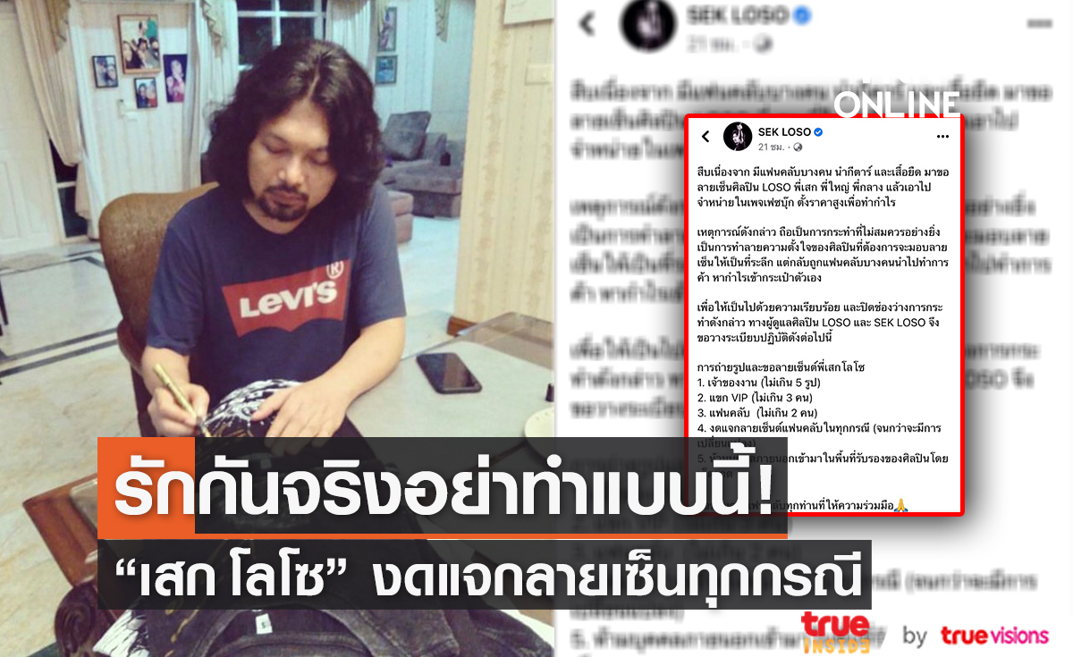 "เสก โลโซ" ตั้งกฎใหม่งดแจกลายเซ็นทุกกรณี หลังมีแฟนคลับนำไปจำหน่าย (มีคลิป)