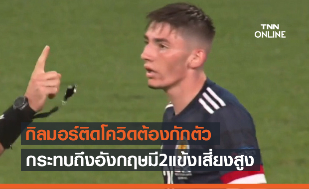 กระทบชิ่งอังกฤษ!สกอตแลนด์ยันกิลมอร์ติดโควิดชวดบู๊โครแอต
