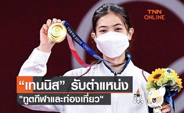 "เทนนิส" รับตำแหน่ง "ทูตกีฬาและท่องเที่ยว" ที่เป็นนักกีฬาคนแรกของไทย