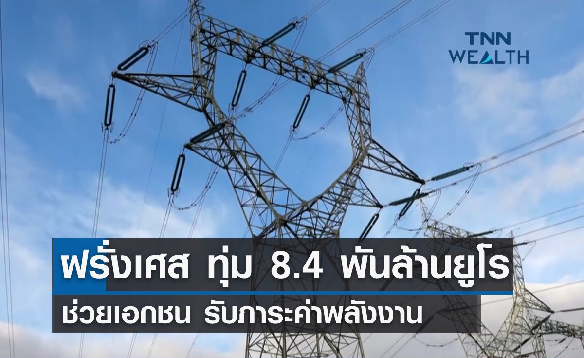"ฝรั่งเศส" อนุมัติ 8.4 พันล้านยูโร ช่วยเอกชนรับภาระค่าพลังงาน 