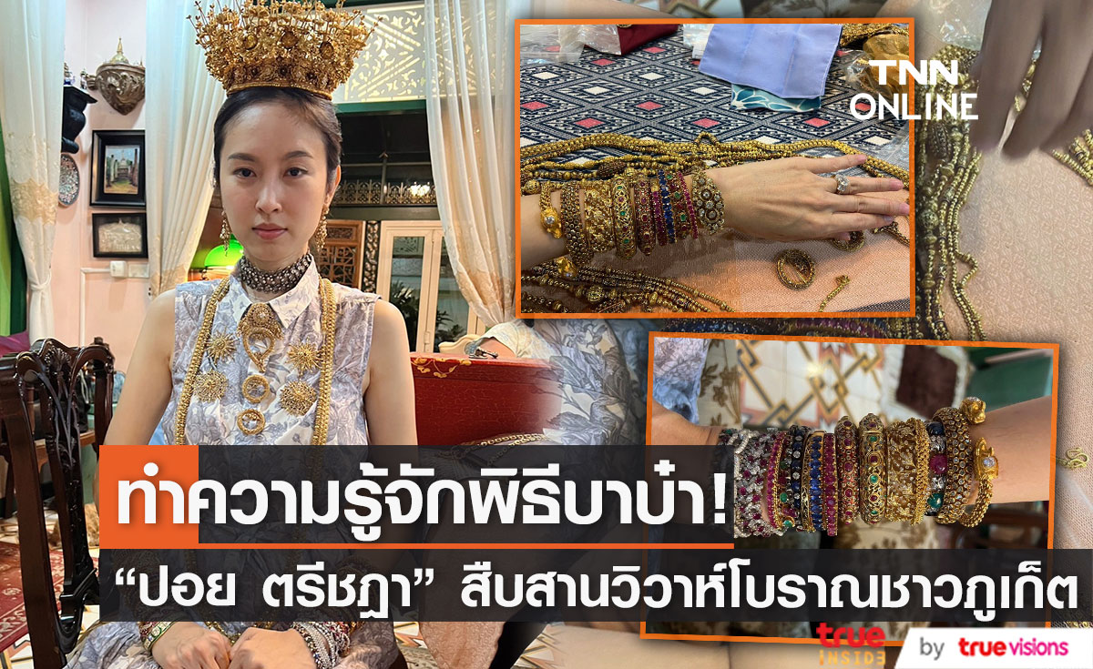 "ปอย ตรีชฎา" กับแฟนหนุ่ม เตรียมเข้าพิธีวิวาห์แบบบาบ๋าของชาวภูเก็ต!