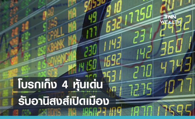 โบรกเก็ง 4 หุ้นเด่นรับอานิสงส์เปิดเมือง