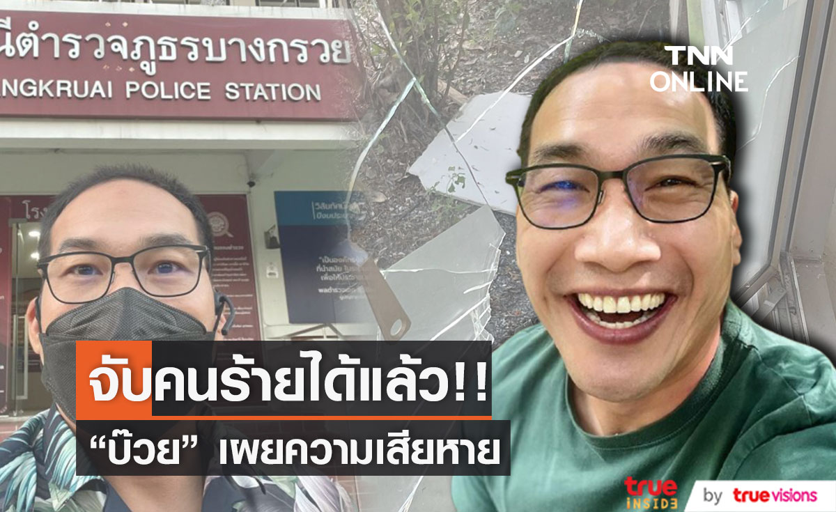"บ๊วย เชษฐวุฒิ" โล่งใจ!! ตำรวจจับคนร้ายทุบร้านได้แล้ว