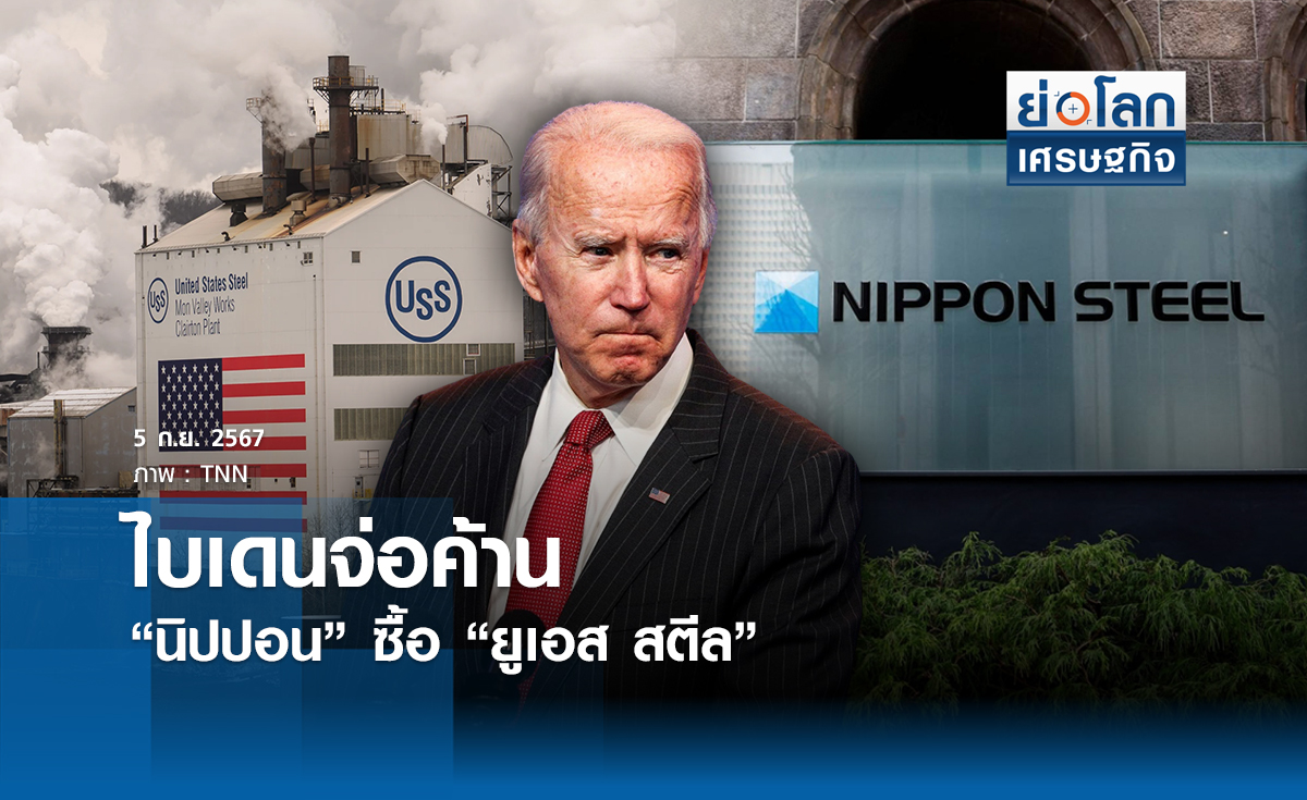 "ไบเดน"จ่อค้านแผน"นิปปอน"ซื้ "ยูเอส สตีล"///  ย่อโลกเที่ยง 5 กย.