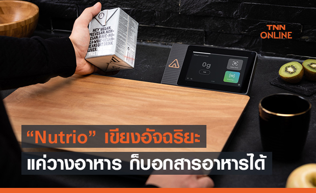 "เขียงอัจฉริยะ" วางอาหารก็บอกเลยว่ากี่เคล