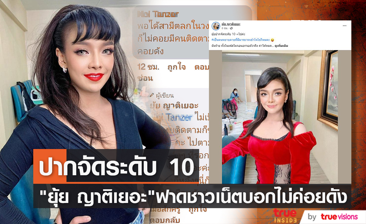 "ยุ้ย ญาติเยอะ" ตอกกลับชาวเน็ต คอมเมนต์ได้สามีตลกในวงแล้วไม่ค่อยดัง