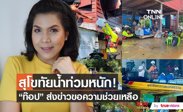 “ท็อป ดารณีนุช” เผยสถานการณ์น้ำท่วมในสุโขทัยและพิษณุโลก (มีคลิป)
