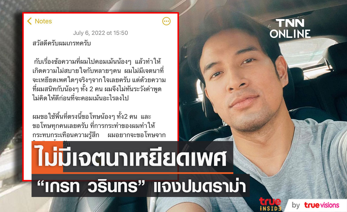 "เกรท วรินทร" ขอโทษปมคอมเมนต์เชิงเหยียดเพศ ยันไม่มีเจตนา 