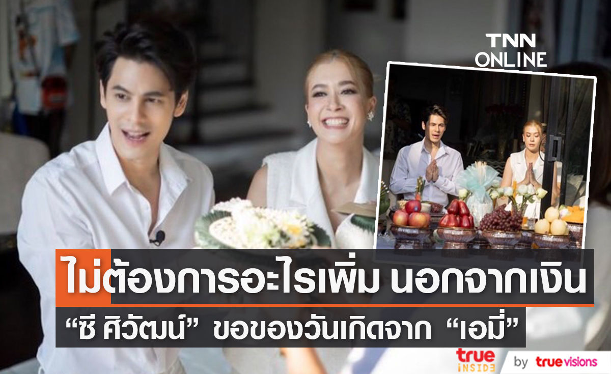 เกือบซึ้ง "ซี ศิวัฒน์" ขอบคุณ "เอมี่" ช่วยจัดงานบุญครบรอบวันเกิด ลั่นประโยคท้ายขอค่าขนมเพิ่ม