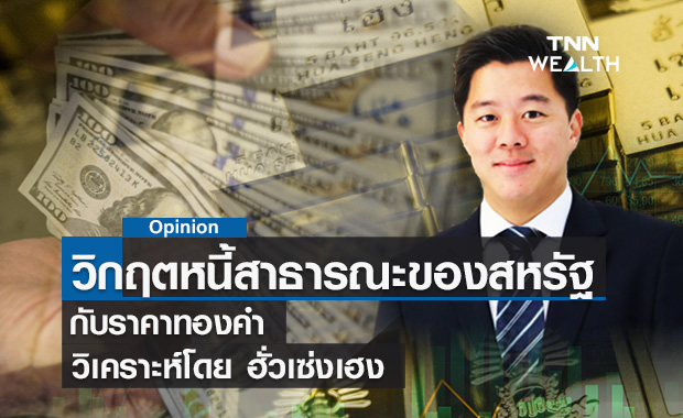 วิกฤตหนี้สาธารณะของสหรัฐกับทองคำ วิเคราะห์โดย ฮั่วเซ่งเฮง