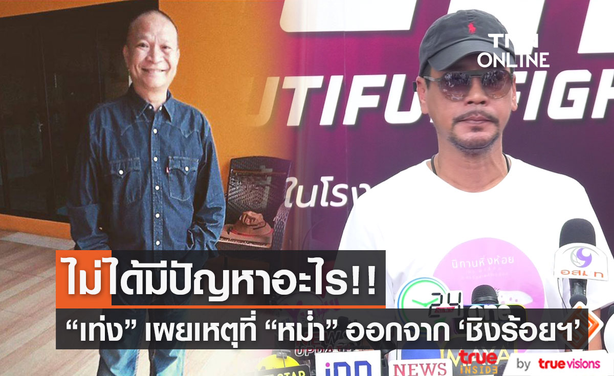 "เท่ง เถิดเทิง" เผยสาเหตุที่ "หม่ำ จ๊กมก" ออกจาก "ชิงร้อยชิงล้าน" 