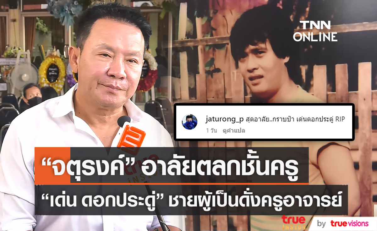 "จตุรงค์" เผย "เด่น ดอกประดู่" ชักชวนตนเข้ามาเล่นตลกจากมุกแต่งหญิง (มีคลิป)