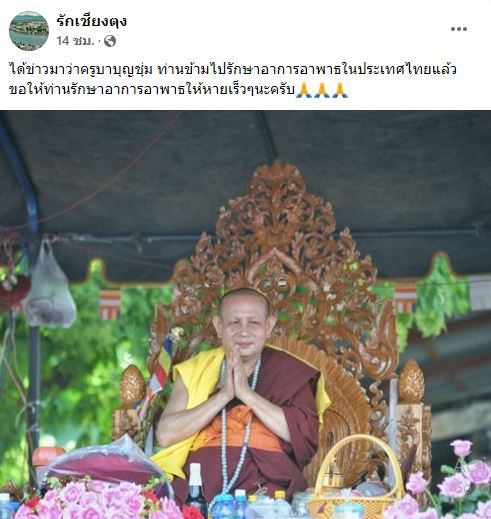 เพจดังโพสต์ พระครูบาบุญชุ่ม อาพาธ ลืมเข้ามารักษาอาการอาในไทย