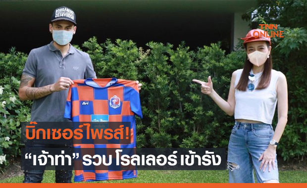 คลองเตยเฮลั่น! 'ท่าเรือ' ปิดดีลคว้า 'ฟิลิป โรลเลอร์' เข้าทีม