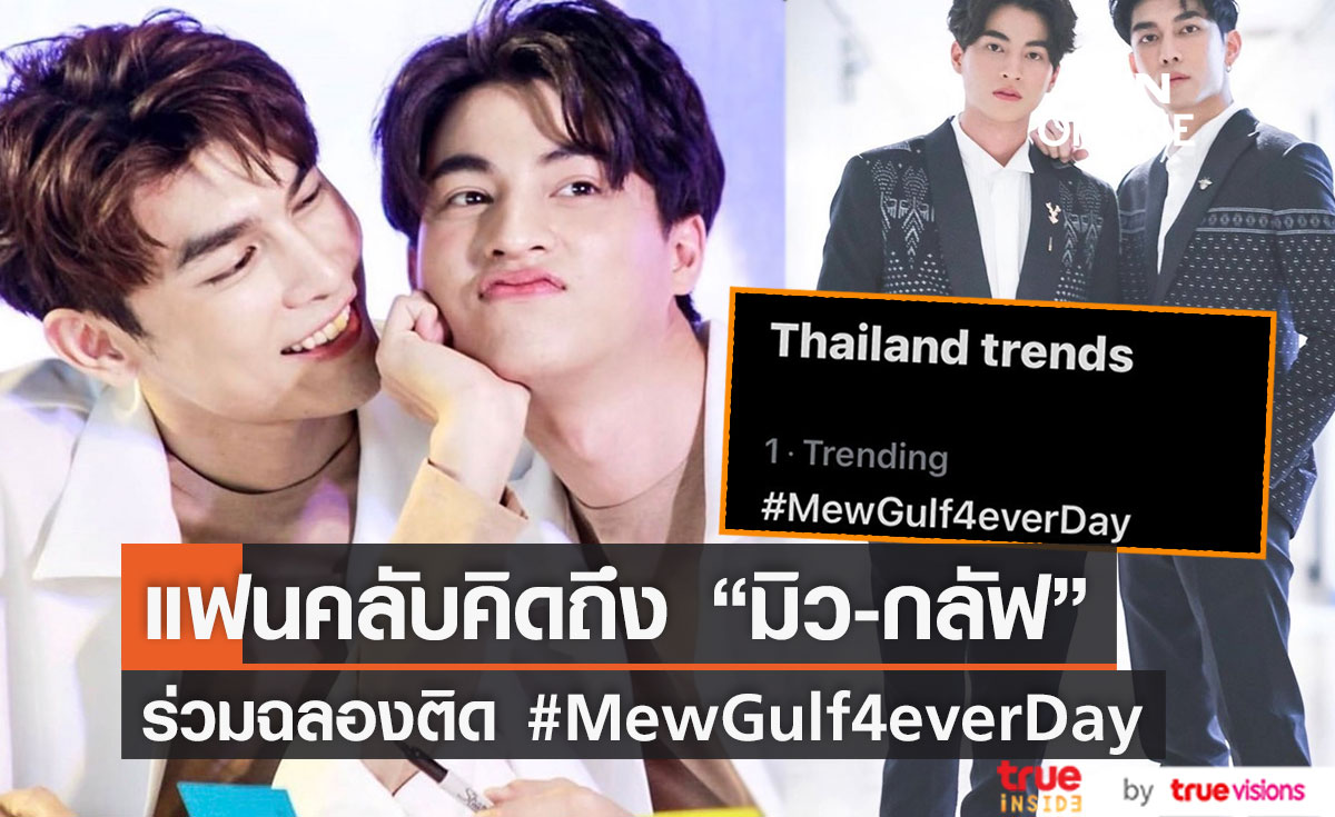 "มิว - กลัฟ" ครบรอบ 4 ปี แฟนคลับคิดถึง!!  ร่วมติดแฮชแท็ก #MewGulf4everDay