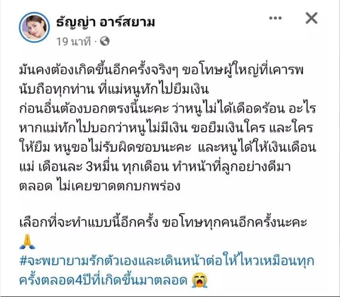 ธัญญ่า ขอโทษทุกคนที่แม่ทักไปยืมเงินอีกแล้ว ทั้งที่ให้ช้เดือนละ 3 หมื่น!!