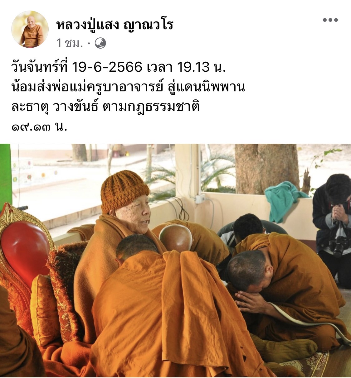 สิ้น ‘หลวงปู่แสง ญาณวโร’ พระเกจิดัง มรณภาพแล้ว