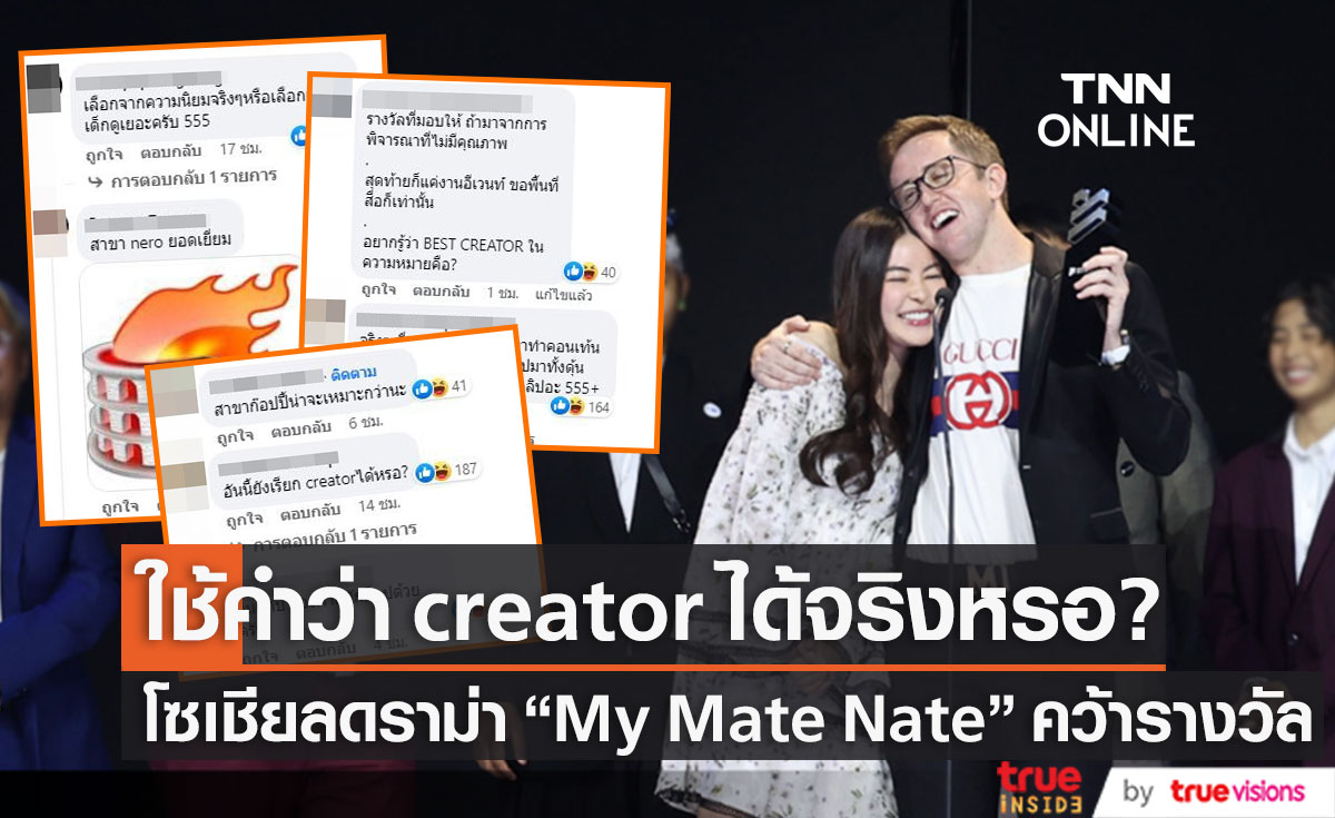 โซเชียลถล่มดราม่า "My Mate Nate" คว้ารางวัล "Best Creator" (มีคลิป)