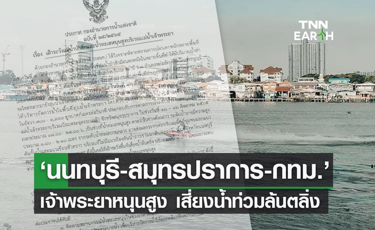 เฝ้าระวัง!  ‘นนทบุรี-สมุทรปราการ-กทม.’ เจ้าพระยาหนุนสูง เสี่ยงน้ำท่วมล้นตลิ่ง