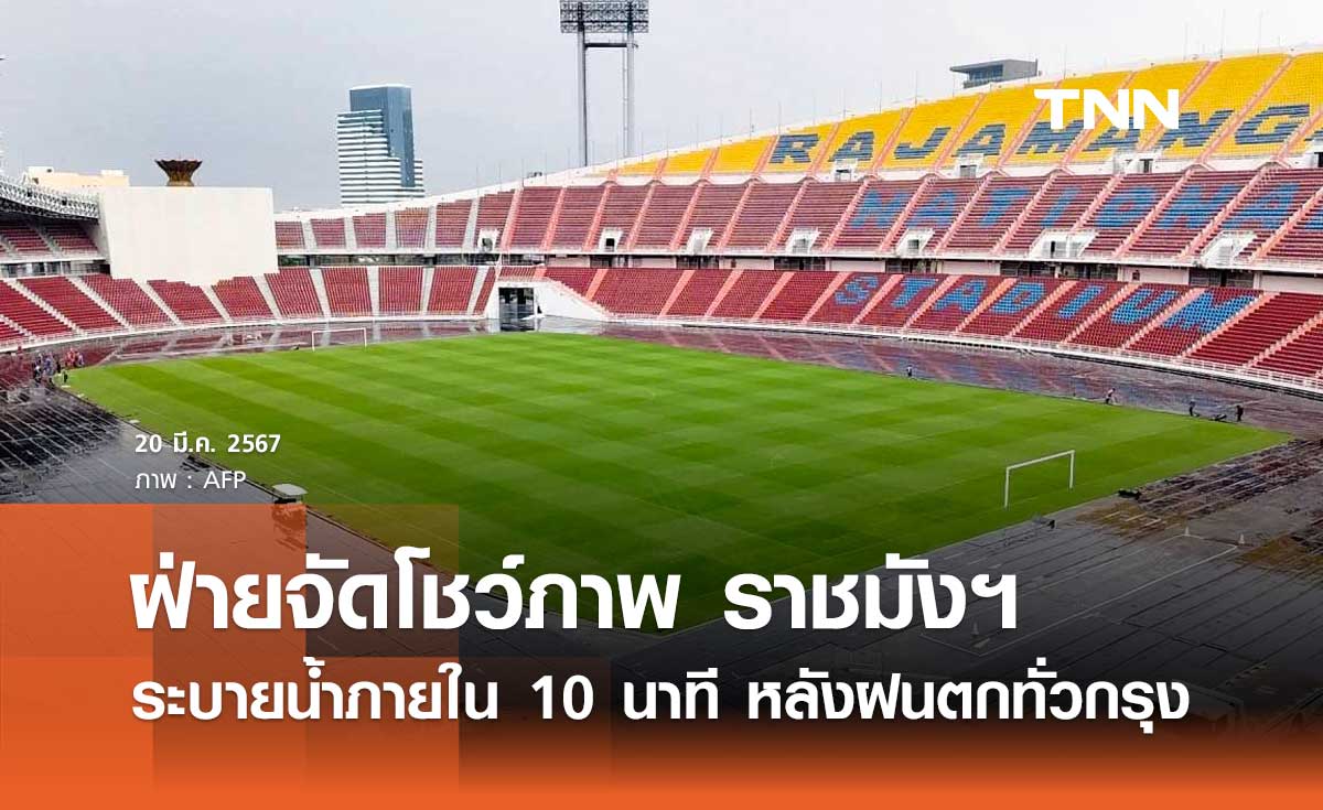 ฝ่ายจัดโชว์ภาพ ราชมังฯ ระบายน้ำภายใน 10 นาที หลังฝนตกทั่วกรุง