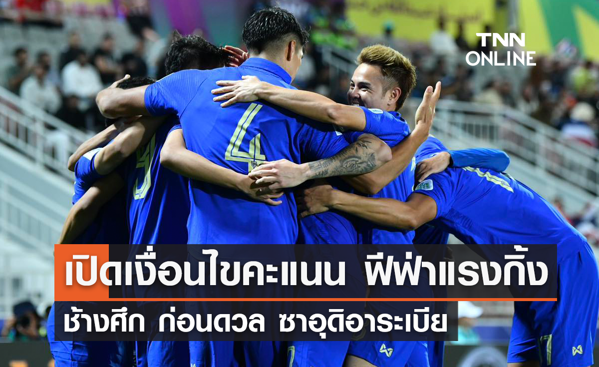 เปิดเงื่อนไขคะแนน ฟีฟ่าแรงกิ้ง 'ช้างศึก' ก่อนเกมดวล 'ซาอุดิอาระเบีย'