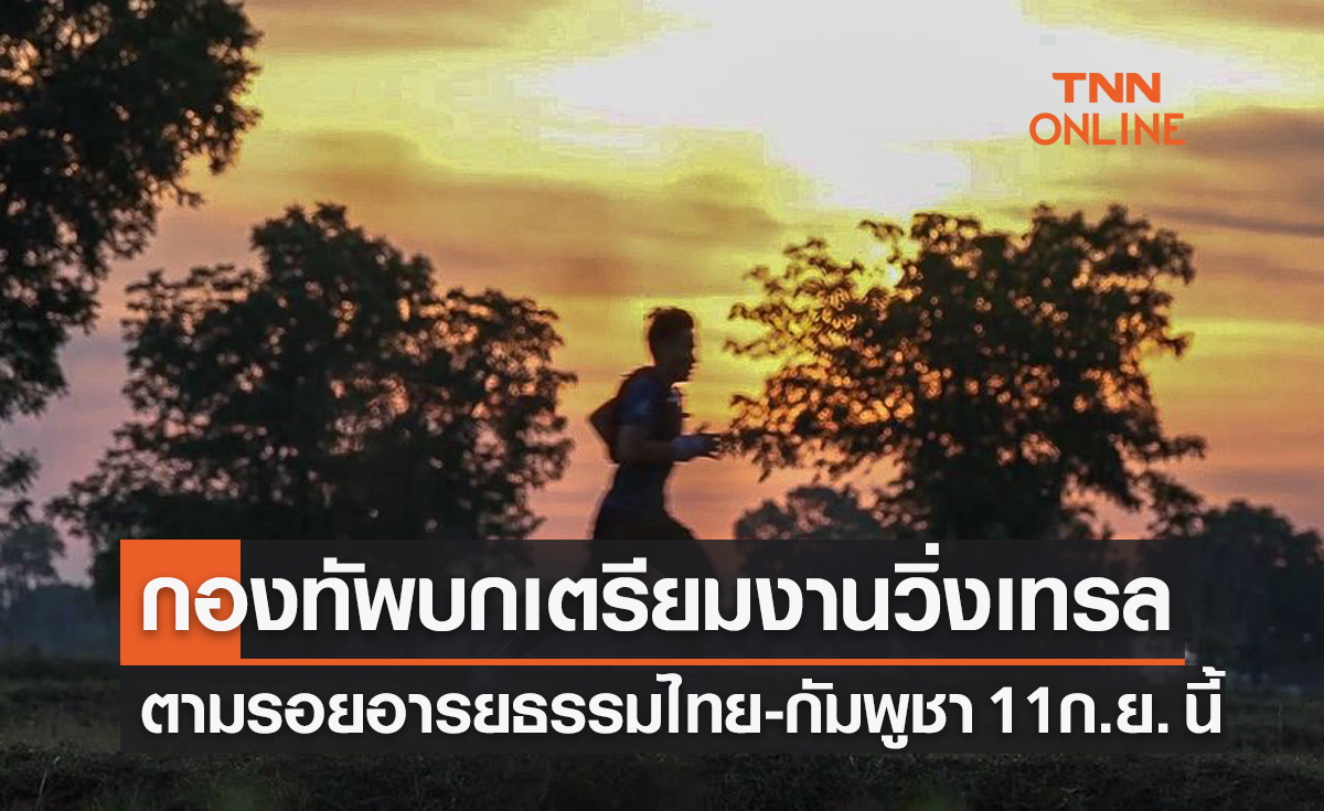 'กองทัพบก' จัดแถลงข่าว 'วิ่ง Border Trail Run' ตามรอยอารยธรรมไทย-กัมพูชา