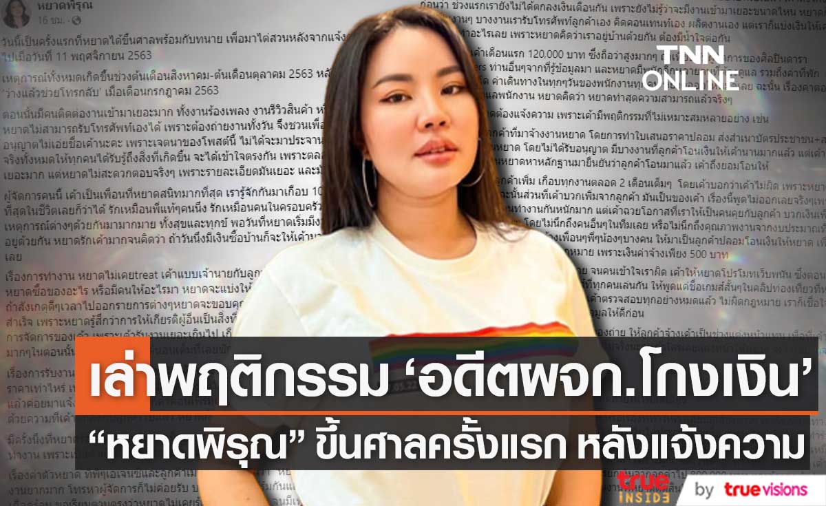 "หยาดพิรุณ" เล่าพฤติกรรม อดีตผู้จัดการโกงเงิน หลังต้องขึ้นศาลครั้งแรก