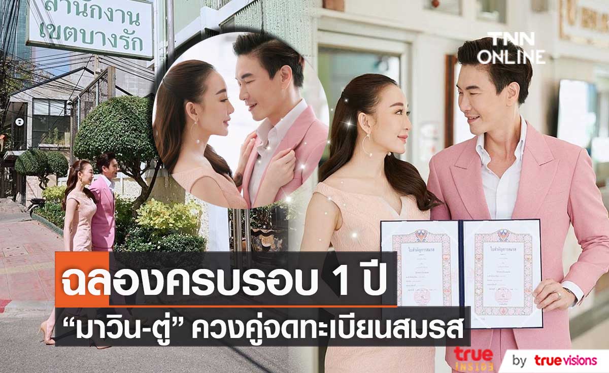 เปิดใจ "มาวิน-ตู่" หลังควงคู่จดทะเบียนสมรส ฉลองครบรอบ 1 ปี แพลนมีลูกปีหน้า