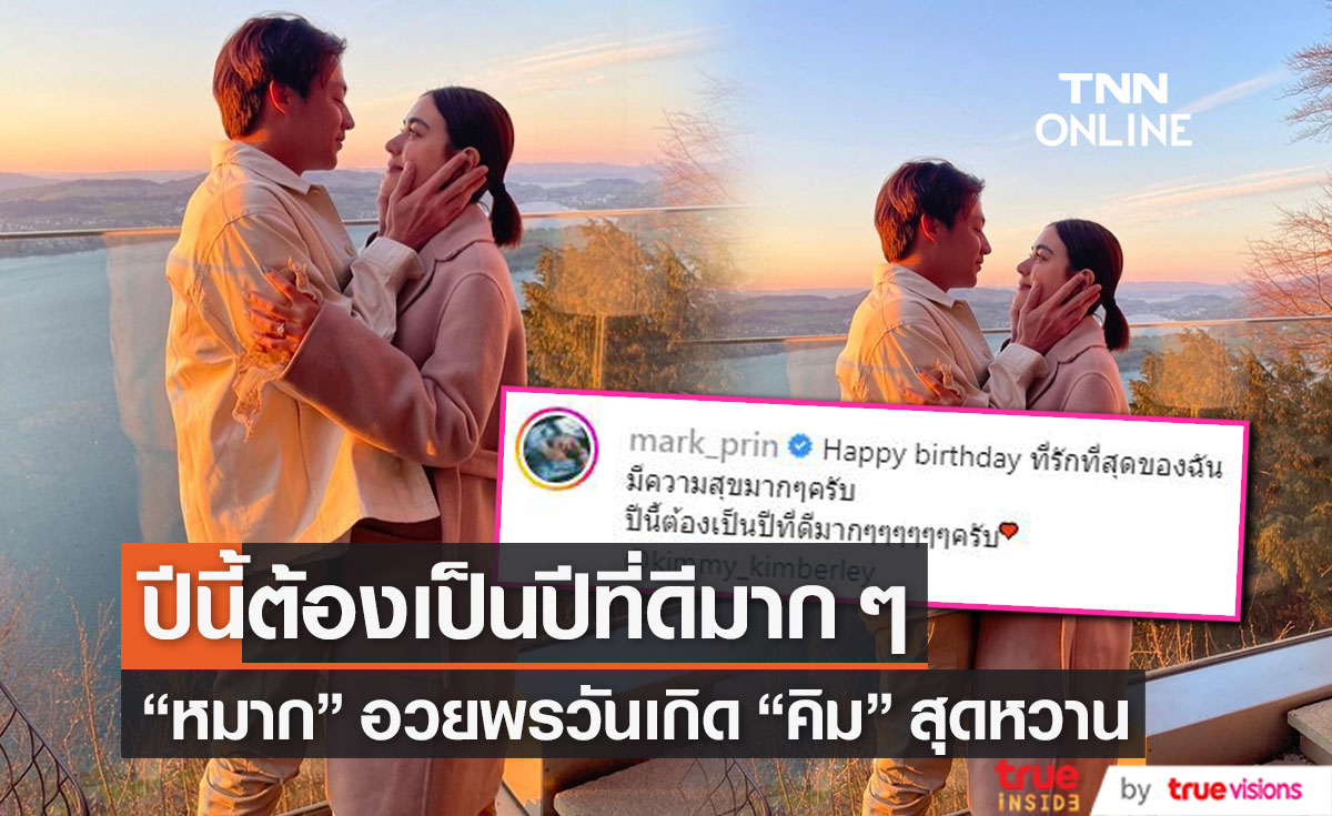 "หมาก" โชว์ความหวานอวยพรวันเกิด "คิมเบอร์ลี่" บอกปีนี้ต้องเป็นปีที่ดีมาก ๆ