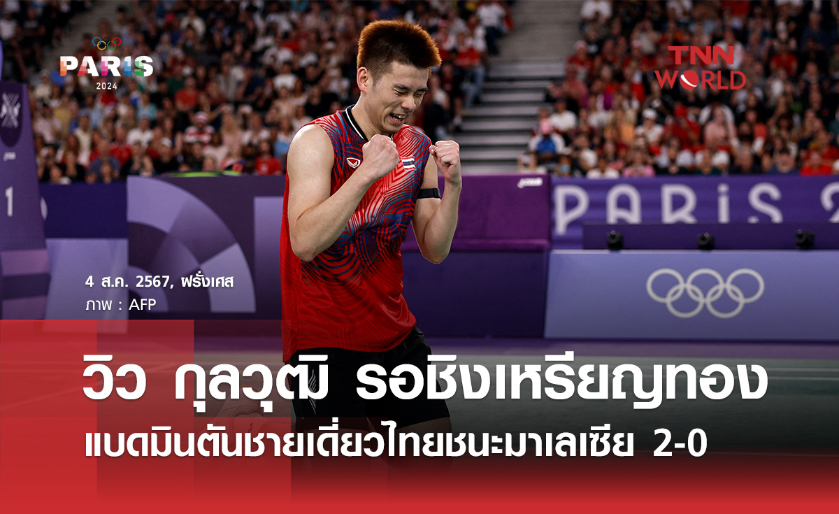 วิว กุลวุฒิ รอลุ้นเหรียญทอง หลังตบชนะมาเลเซีย 2 เซตรวด