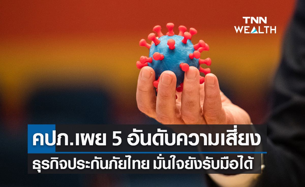 เช็กลิสต์! คปภ.เผย 5 อันดับความเสี่ยงภาคธุรกิจประกันภัยไทย