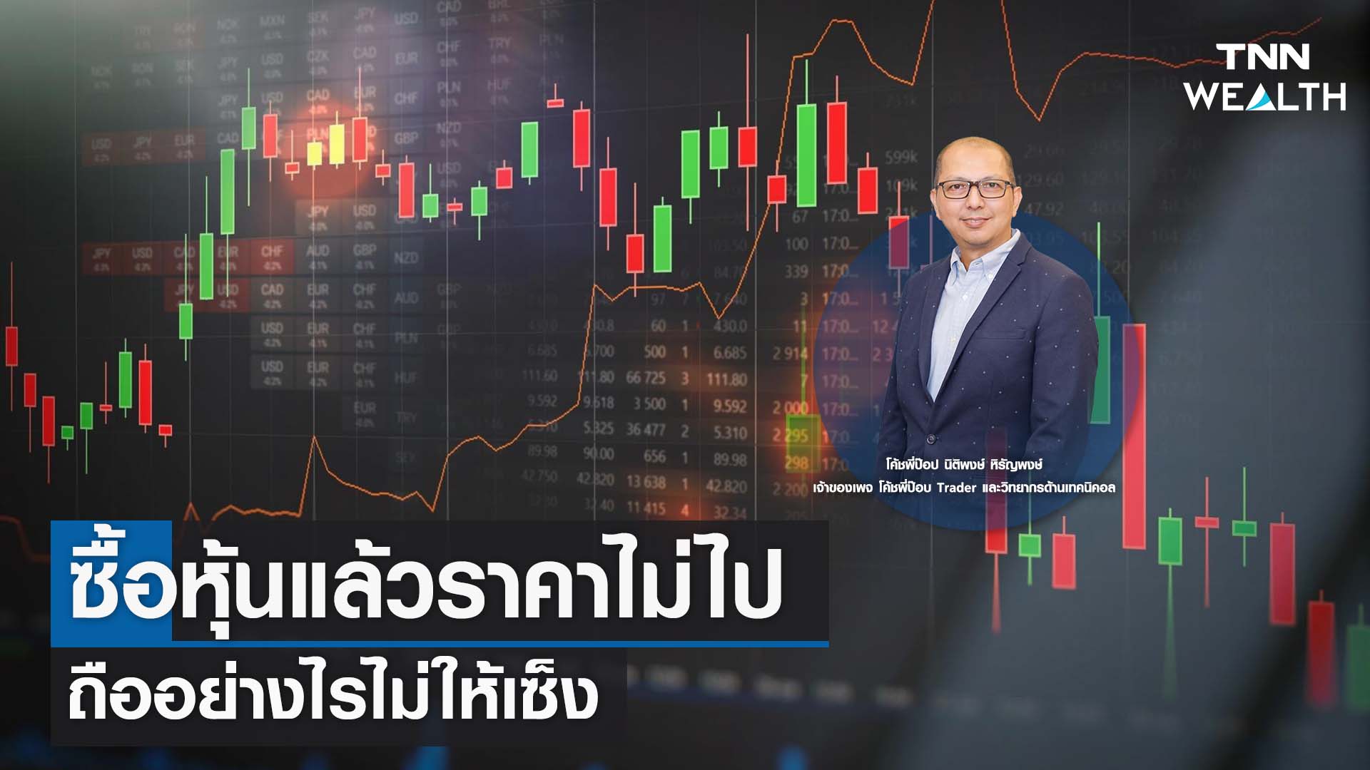 ซื้อหุ้นแล้วราคาไม่ไป ถืออย่างไรไม่ให้เซ็ง I TNN WEALTH 6 ก.ค.66