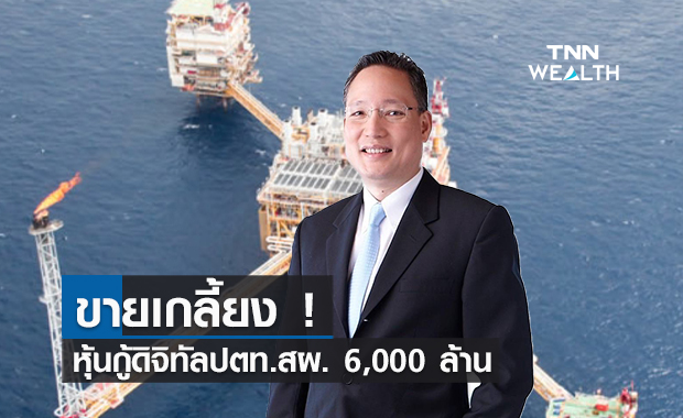 ขายเกลี้ยง ! หุ้นกู้ดิจิทัลปตท.สผ.  6,000 ล้าน  