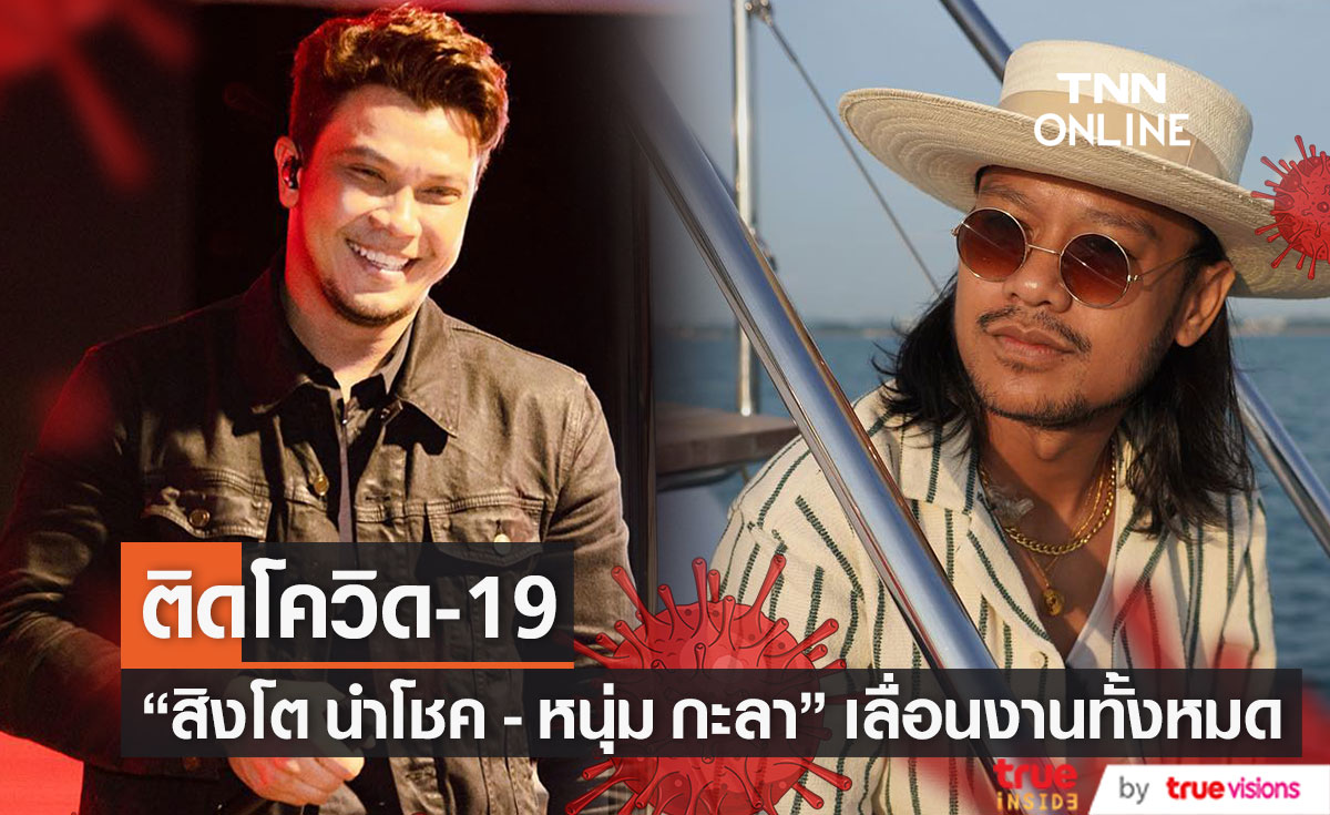 "สิงโต นำโชค - หนุ่ม กะลา" ติดโควิด-19 แจ้งผู้ใกล้ชิดแล้ว พร้อมเลื่อนงานออกทั้งหมด