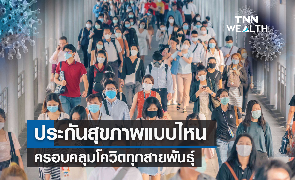 ประกันสุขภาพแบบไหนครอบคลุมโควิดทุกสายพันธุ์