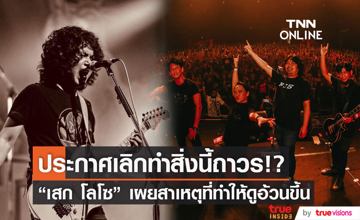 "เสก โลโซ" ประกาศเลิกทำสิ่งนี้ถาวร เป็นเหตุให้ดูอ้วนขึ้น!