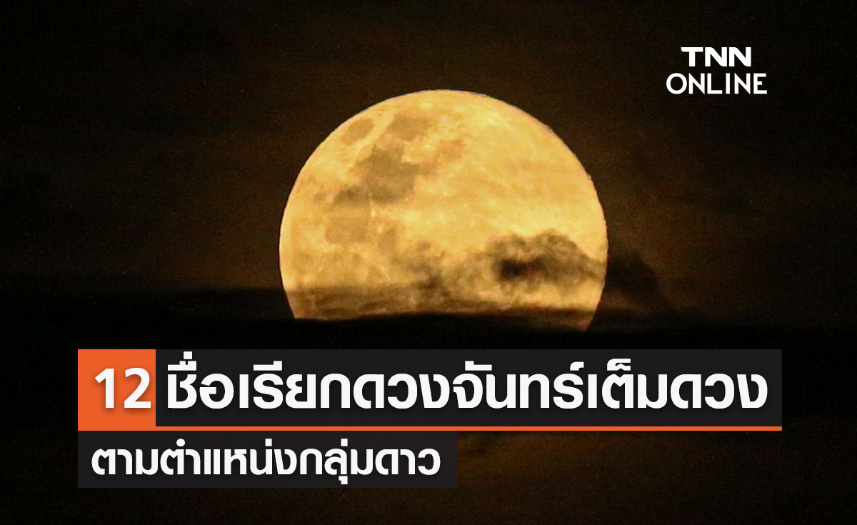 รู้จัก 12 ชื่อเรียกของดวงจันทร์เต็มดวง ตามตำแหน่งกลุ่มดาวบนท้องฟ้า