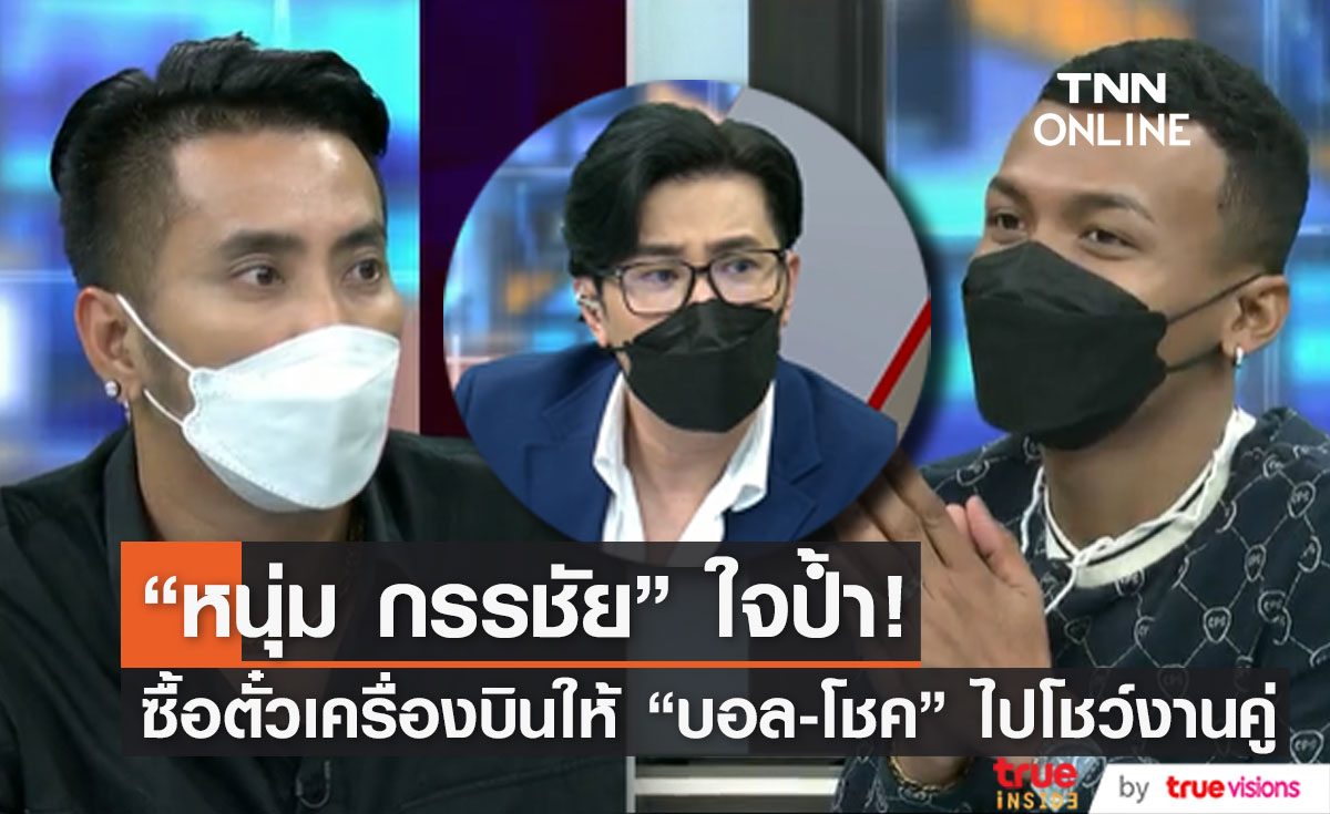 ใจป้ำ! "หนุ่ม กรรชัย" ซื้อตั๋วเครื่องบินให้ "บอล-โชค" ไปโชว์งานคู่