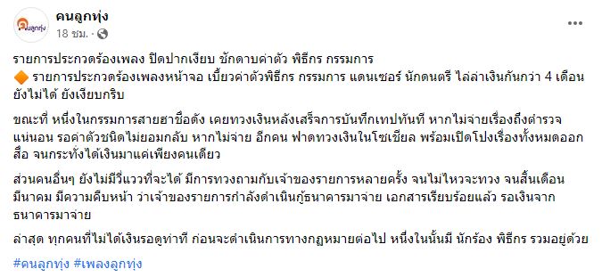 อุ๊ย!! รายการประกวดร้องเพลงเบี้ยวค่าตัวพิธีกรและทีมงาน