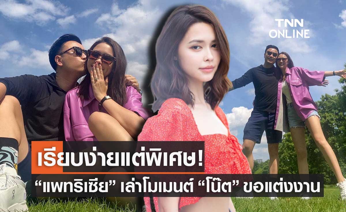"แพทริเซีย" เล่าโมเมนต์ "โน๊ต วิเศษ" คุกเข่าขอแต่งงานที่ประเทศอังกฤษ (มีคลิป)