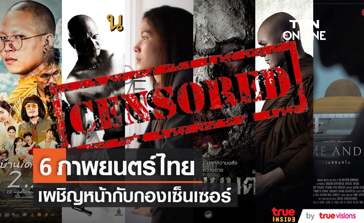 6 ภาพยนตร์ไทยที่ต้องเผชิญหน้ากับกองเซ็นเซอร์