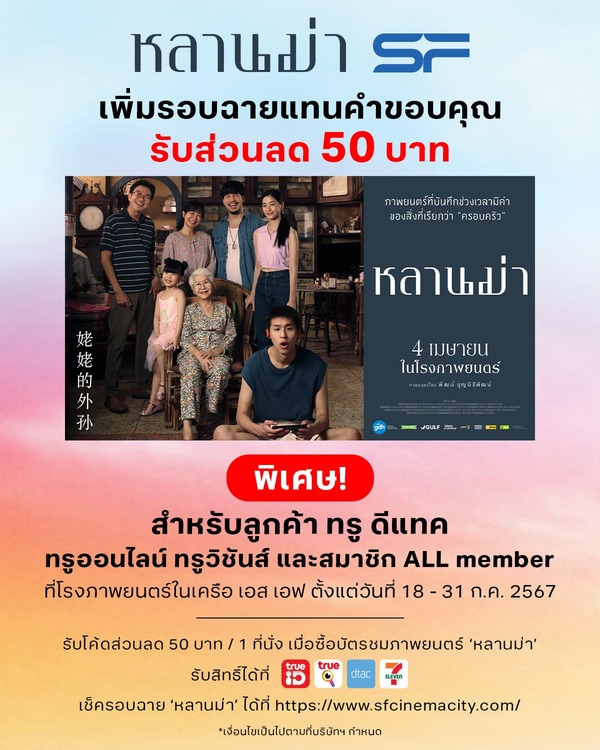 CP Group ผนึกกำลัง GDH ขยายรอบฉาย 'หลานม่า' พร้อมส่วนลดพิเศษ