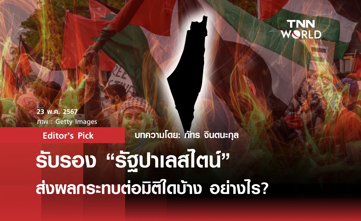 รับรอง “รัฐปาเลสไตน์” มีผลอย่างไรต่อมิติใดบ้าง อย่างไร?