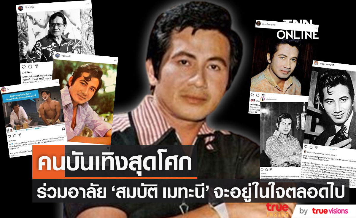 คนบันเทิงสุดโศก ร่วมอาลัย "สมบัติ เมทะนี" พระเอกในดวงใจตลอดกาล