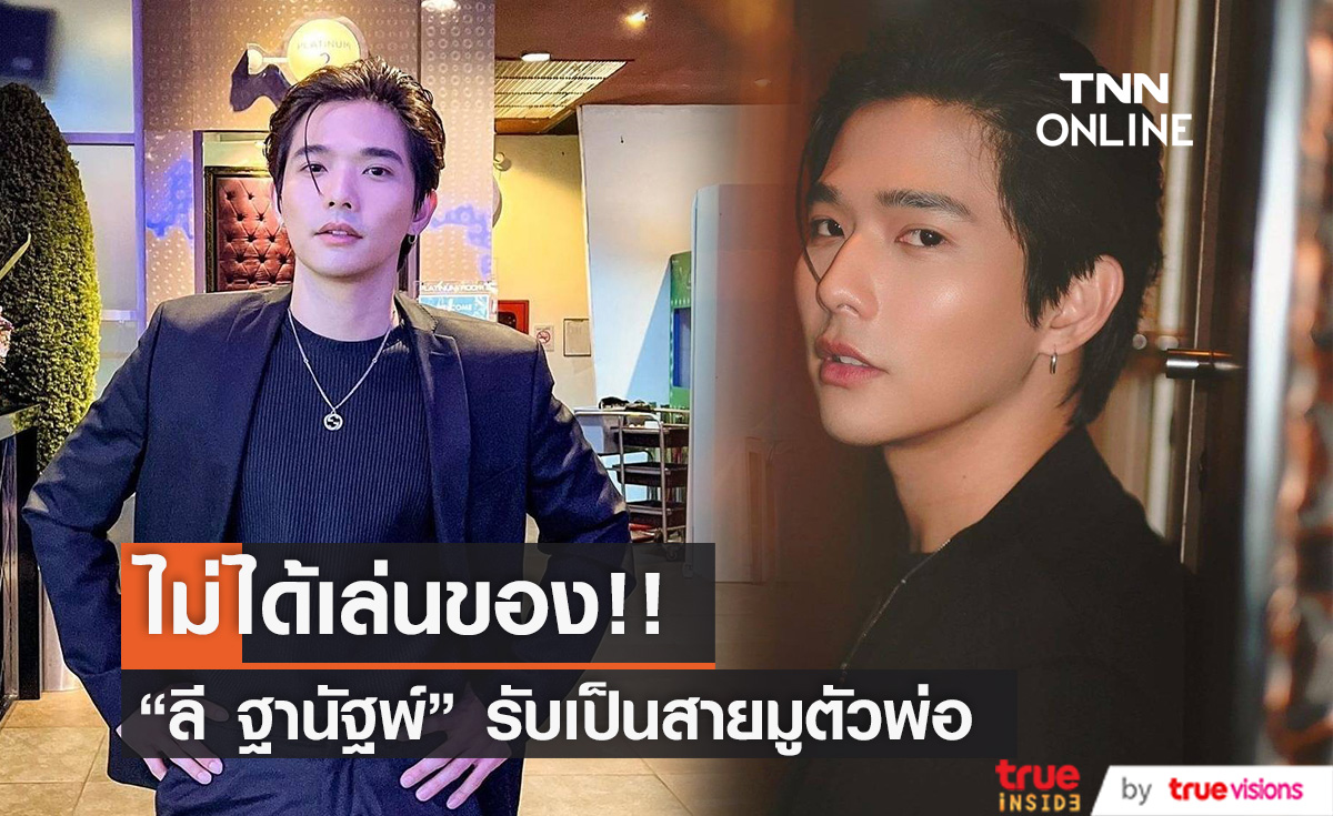 "ลี ฐานัฐพ์" สายมูตัวพ่อ ลั่น ไม่ได้เล่นของ รับอยากลองเล่นซีรีส์วาย 