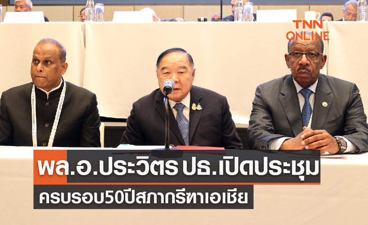 'พล.อ.ประวิตร' เป็นปธ.เปิดประชุมสภากรีฑาเอเซีย ครบรอบ 50 ปี