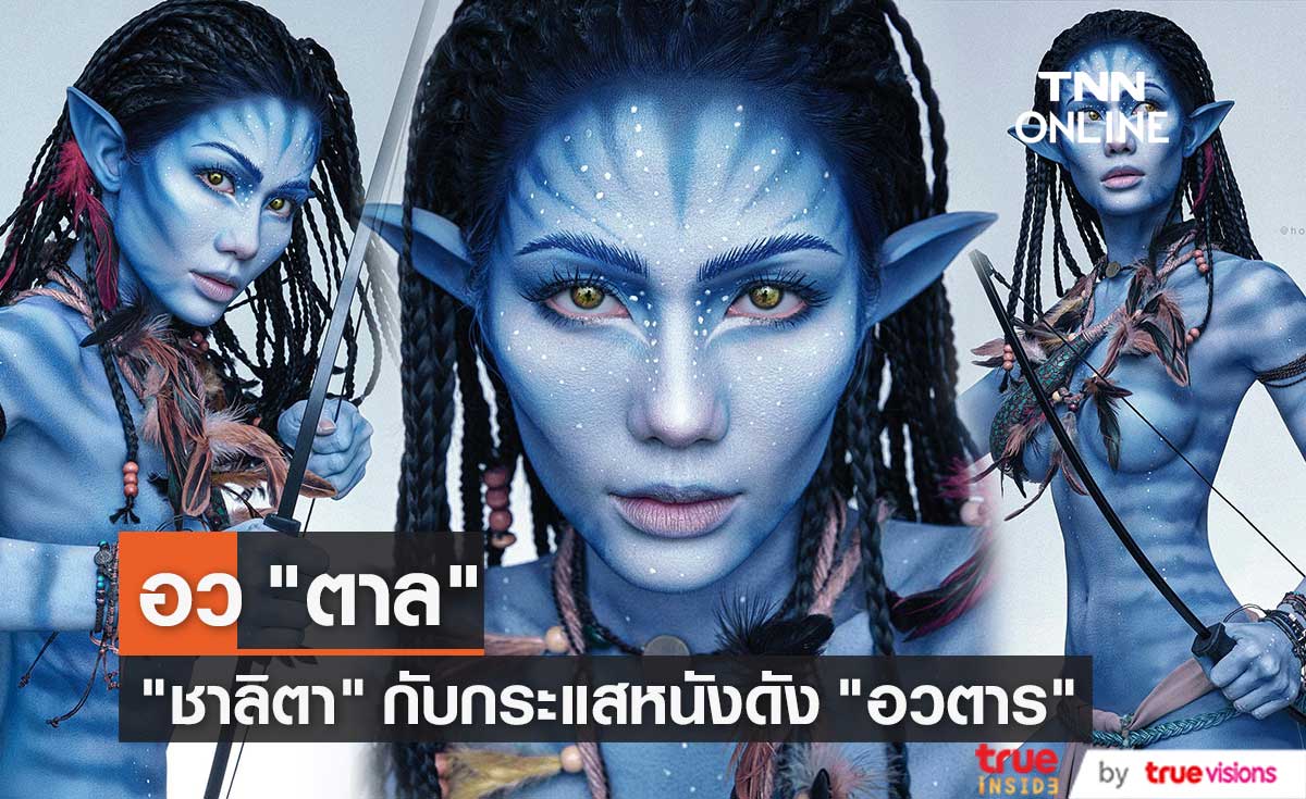 จัดเต็ม "น้ำตาล" แปลงโฉมเป็นตัวละครใน "อวตาร"