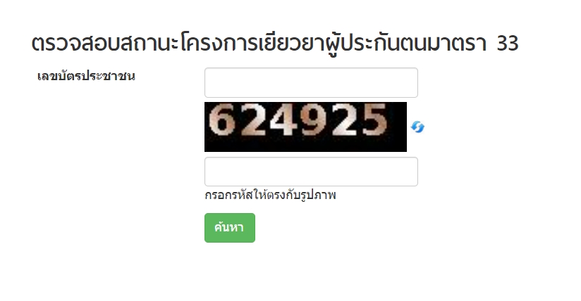 ตรวจสอบสถานะโครงการเยียวยาผู้ประกันตนมาตรา 33 www.sso.go.th ตรวจสอบสถานะโครงการเยียวยาผู้ประกันตนมาตรา 33 www.sso.go.th